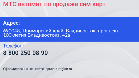 МТС автомат по продаже сим карт - визитка