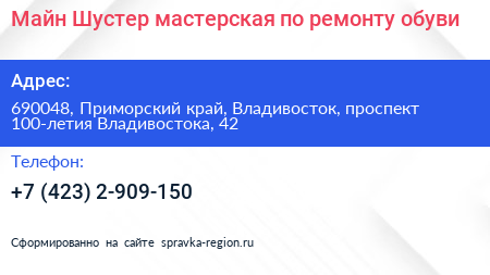 Майн Шустер мастерская по ремонту обуви - визитка