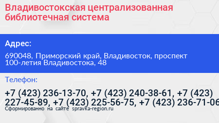 Нажмите, чтобы скачать визитку Владивостокская централизованная библиотечная система - визитка