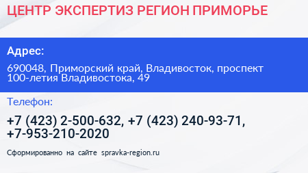 ЦЕНТР ЭКСПЕРТИЗ РЕГИОН ПРИМОРЬЕ - визитка