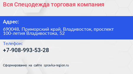 Вся Спецодежда торговая компания - визитка