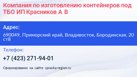 Компания по изготовлению контейнеров под ТБО ИП Красников А В  - визитка