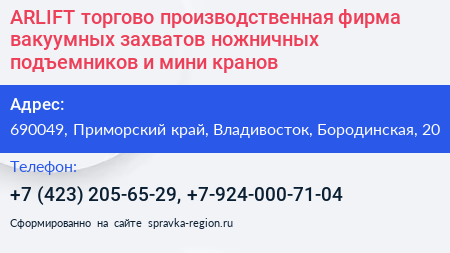 ARLIFT торгово производственная фирма вакуумных захватов ножничных подъемников и мини кранов - визитка