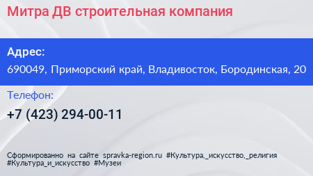 Митра ДВ строительная компания - визитка