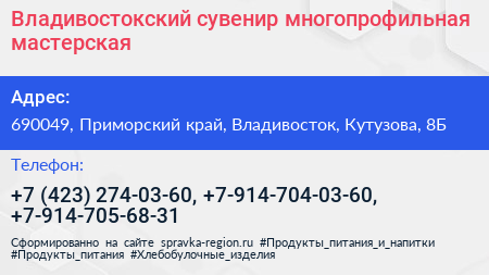 Владивостокский сувенир многопрофильная мастерская - визитка