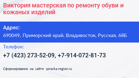 Виктория мастерская по ремонту обуви и кожаных изделий - визитка