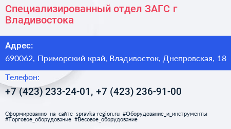 Специализированный отдел ЗАГС г Владивостока - визитка