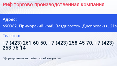 Риф торгово производственная компания - визитка