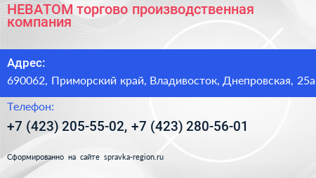 НЕВАТОМ торгово производственная компания - визитка