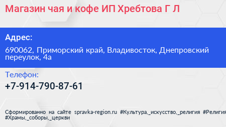 Магазин чая и кофе ИП Хребтова Г Л  - визитка