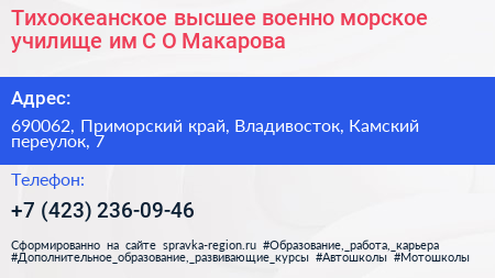 Тихоокеанское высшее военно морское училище им С О Макарова - визитка