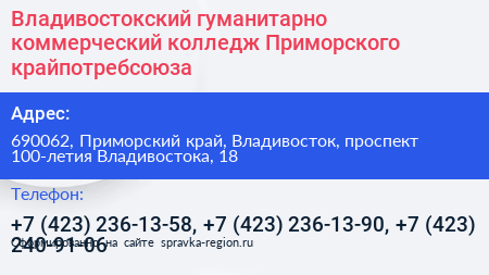 Владивостокский гуманитарно коммерческий колледж Приморского крайпотребсоюза - визитка