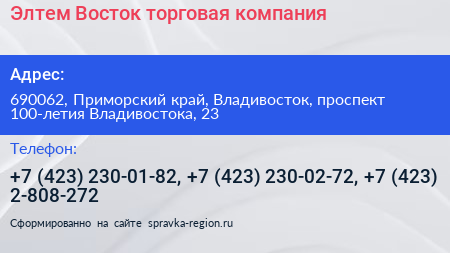 Элтем Восток торговая компания - визитка