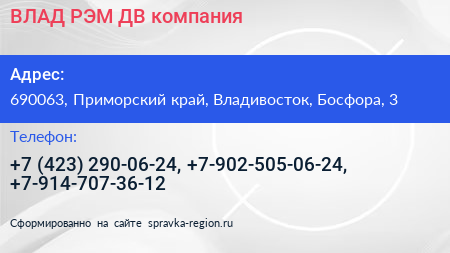 ВЛАД РЭМ ДВ компания - визитка