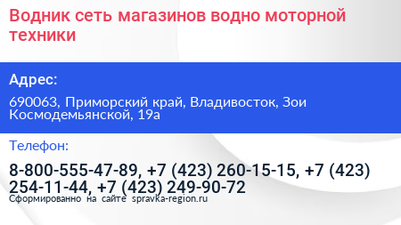 Водник сеть магазинов водно моторной техники - визитка