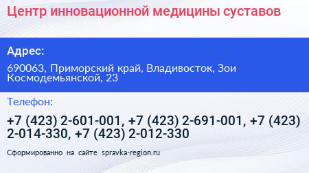 Центр инновационной медицины суставов - визитка