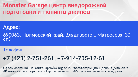 Monster Garage центр внедорожной подготовки и тюнинга джипов - визитка
