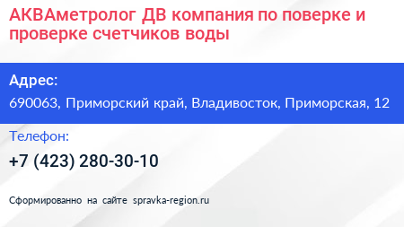 АКВАметролог ДВ компания по поверке и проверке счетчиков воды - визитка