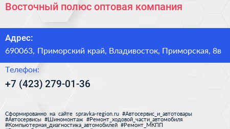 Восточный полюс оптовая компания - визитка
