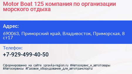 Motor Boat 125 компания по организации морского отдыха - визитка