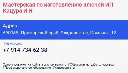 Мастерская по изготовлению ключей ИП Кацура И Н  - визитка