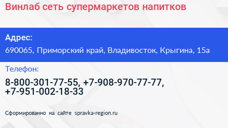 Винлаб сеть супермаркетов напитков - визитка