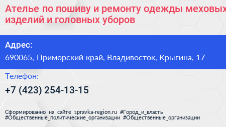 Ателье по пошиву и ремонту одежды меховых изделий и головных уборов - визитка