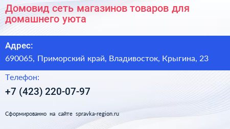 Домовид сеть магазинов товаров для домашнего уюта - визитка