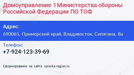 Домоуправление 1 Министерства обороны Российской Федерации ПО ТОФ  - визитка