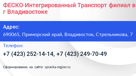 ФЕСКО Интегрированный Транспорт филиал в г Владивостоке - визитка