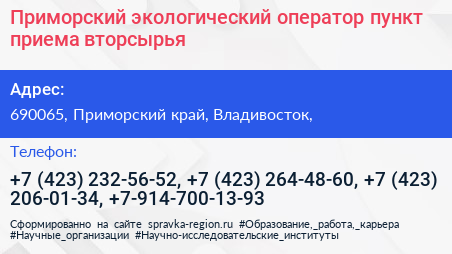 Приморский экологический оператор пункт приема вторсырья - визитка