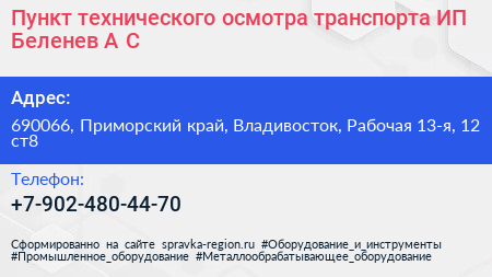 Пункт технического осмотра транспорта ИП Беленев А С  - визитка