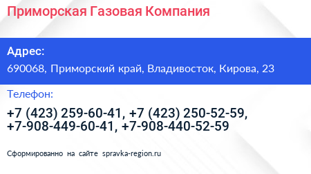 Приморская Газовая Компания - визитка