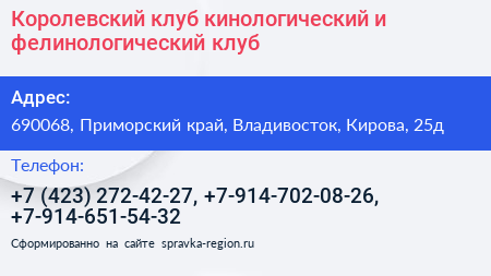 Королевский клуб кинологический и фелинологический клуб - визитка