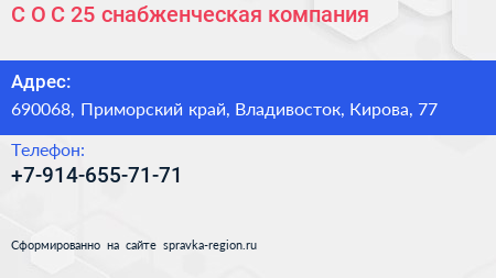 С О С 25 снабженческая компания - визитка