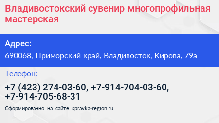 Владивостокский сувенир многопрофильная мастерская - визитка