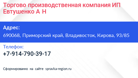 Торгово производственная компания ИП Евтушенко А Н  - визитка