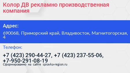 Колор ДВ рекламно производственная компания - визитка