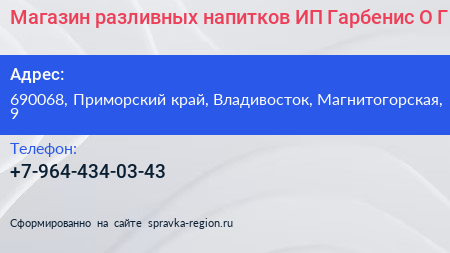 Магазин разливных напитков ИП Гарбенис О Г  - визитка