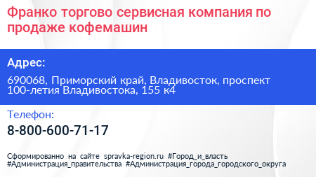 Франко торгово сервисная компания по продаже кофемашин - визитка