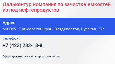 Дальконтур компания по зачистке емкостей из под нефтепродуктов - визитка