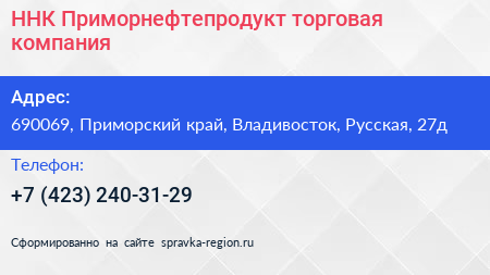 ННК Приморнефтепродукт торговая компания - визитка