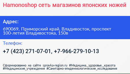 Нажмите, чтобы скачать визитку Hamonoshop сеть магазинов японских ножей - визитка