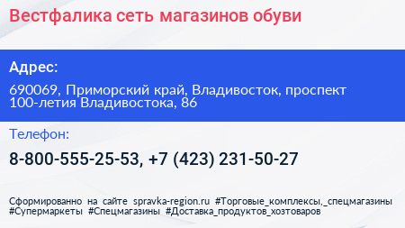 Вестфалика сеть магазинов обуви - визитка