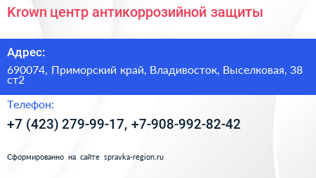 Krown центр антикоррозийной защиты - визитка