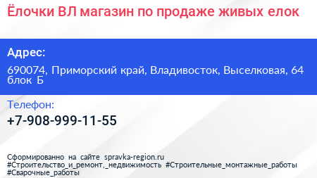 Ёлочки ВЛ магазин по продаже живых елок - визитка