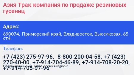 Азия Трак компания по продаже резиновых гусениц - визитка