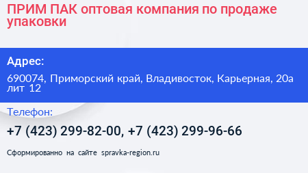 ПРИМ ПАК оптовая компания по продаже упаковки - визитка