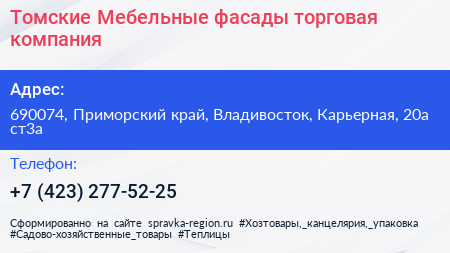 Томские Мебельные фасады торговая компания - визитка