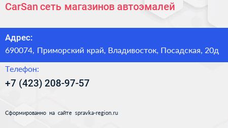 CarSan сеть магазинов автоэмалей - визитка